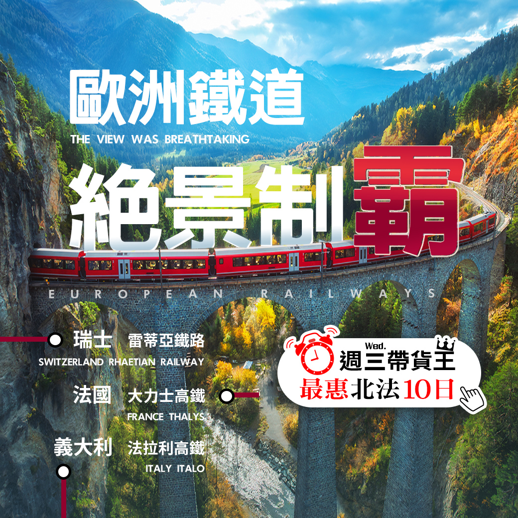 歐洲鐵道絕景制霸