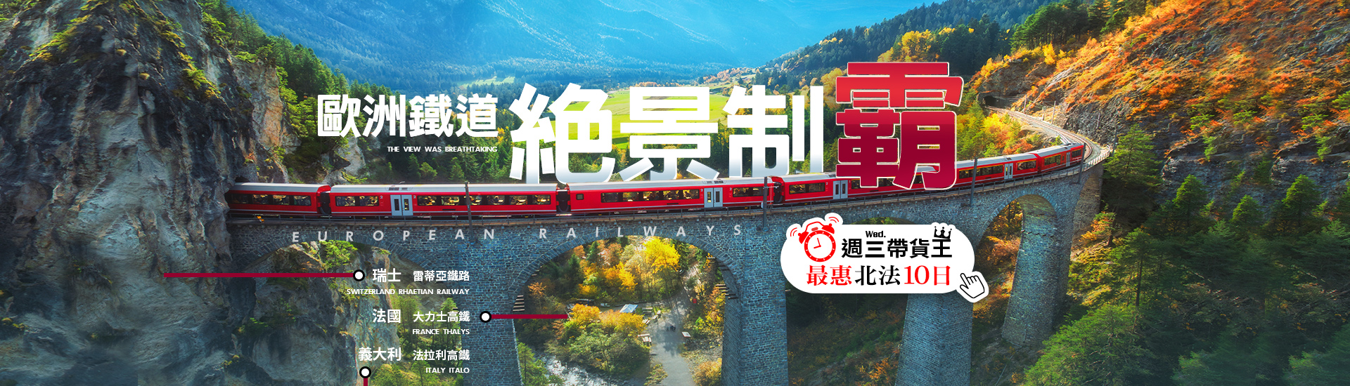 歐洲鐵道絕景制霸