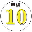 甲板10