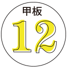 甲板12