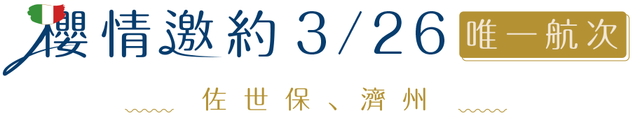 櫻情邀約3/28唯一航次