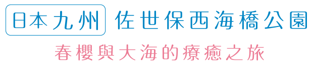 日本九州 佐世保西海橋公園