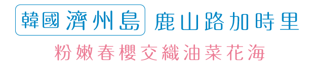 韓國濟州島 鹿山路加時里