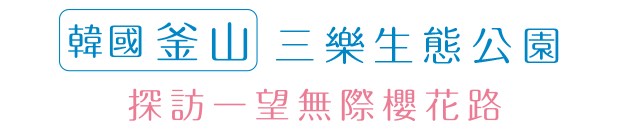 韓國釜山 三樂生態公園