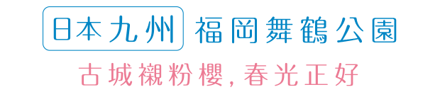 日本九州 舞鶴公園