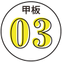 甲板03