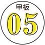 甲板05