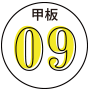 甲板09