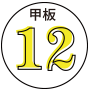 甲板12