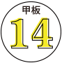 甲板14