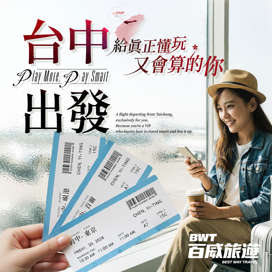 台中出發．給真正懂玩又會算的你！