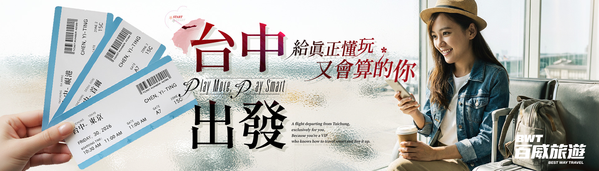 台中出發．給真正懂玩又會算的你！