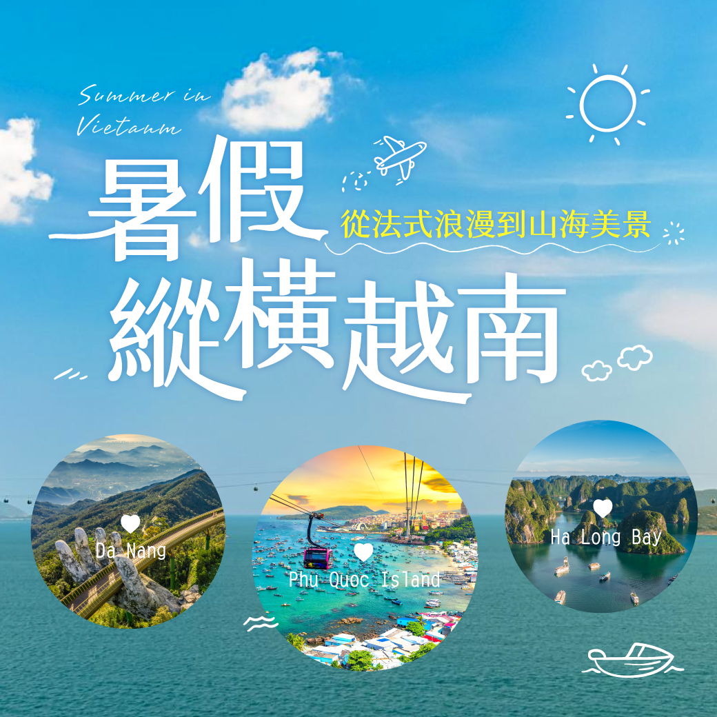 縱橫越南•玩出你的世界新地圖