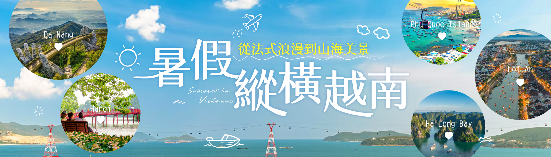 縱橫越南•玩出你的世界新地圖