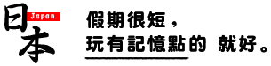 日本假期很短，玩的有記憶點就好