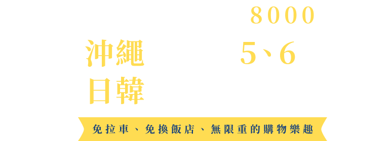 沖繩跳島5/6天自主遊 早鳥優惠每間艙房減1萬!!