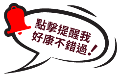 點擊提醒我好康不錯過！