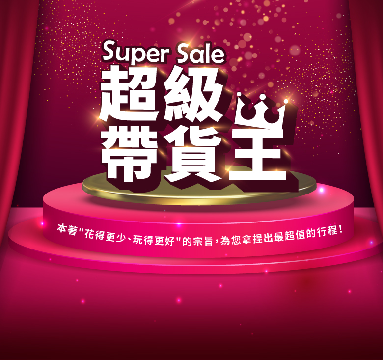 超級帶貨王