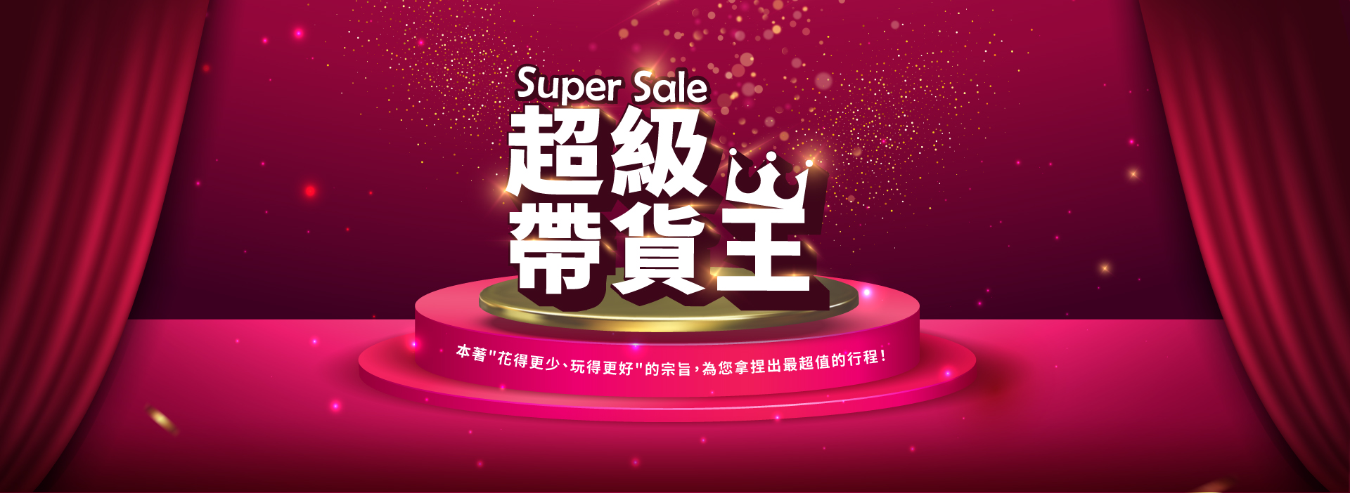 超級帶貨王
