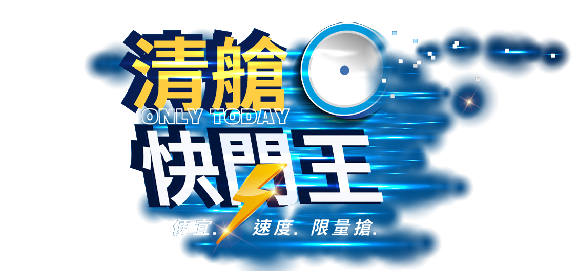 清艙快閃王